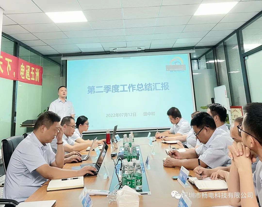  畅电科技第二季度总结及第三季度启动会