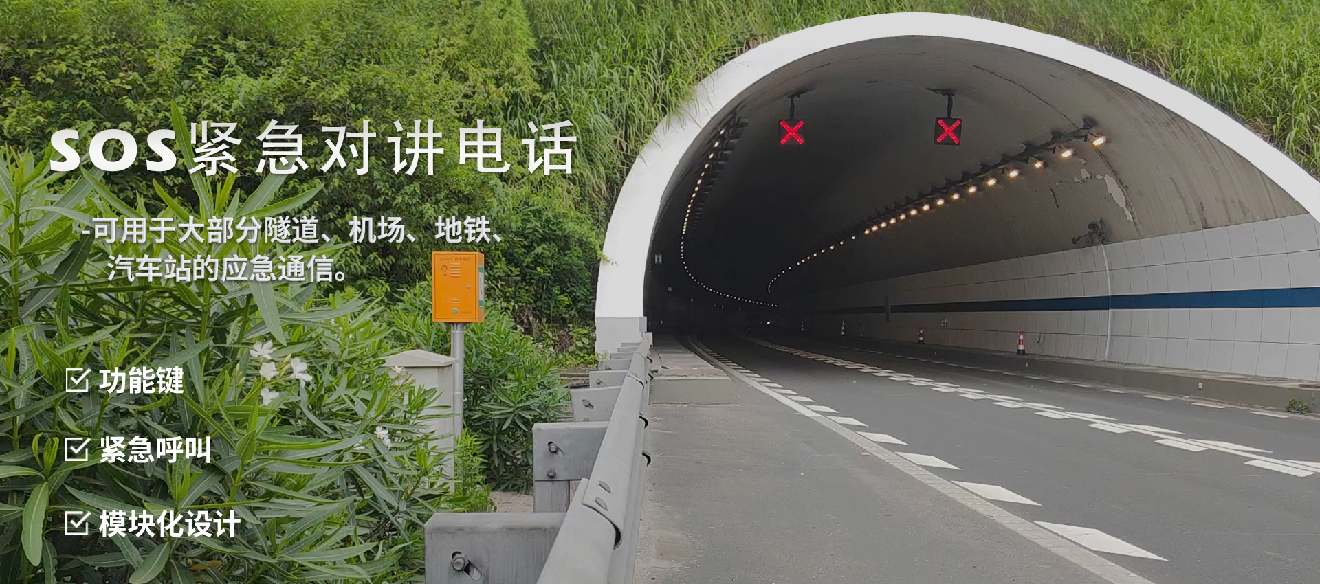  安装在隧道里的SOS紧急电话
