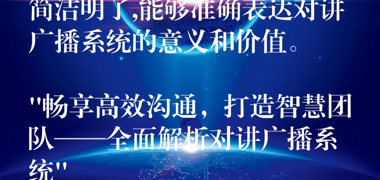  简洁明了,能够准确表达对讲广播系统的意义和价值。

“畅享高效沟通，打造智慧团队——全面解析对讲广播系统”