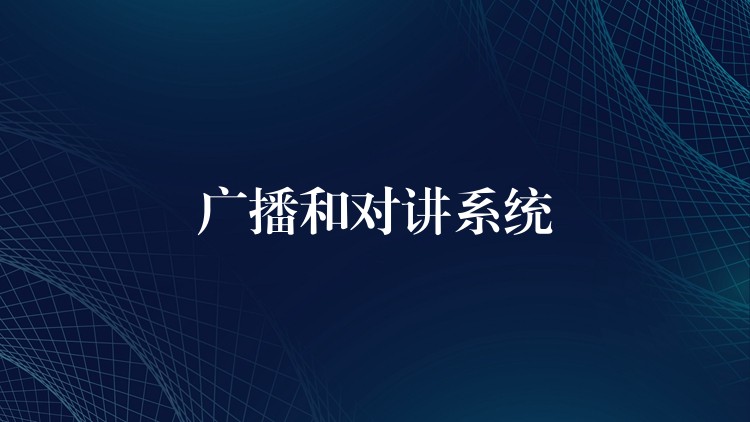  广播和对讲系统