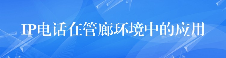  IP电话在管廊环境中的应用