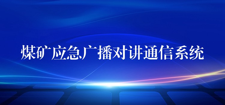 煤矿应急广播对讲通信系统 煤矿应急广播对讲通信系统