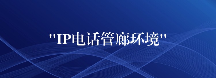  “IP电话管廊环境”