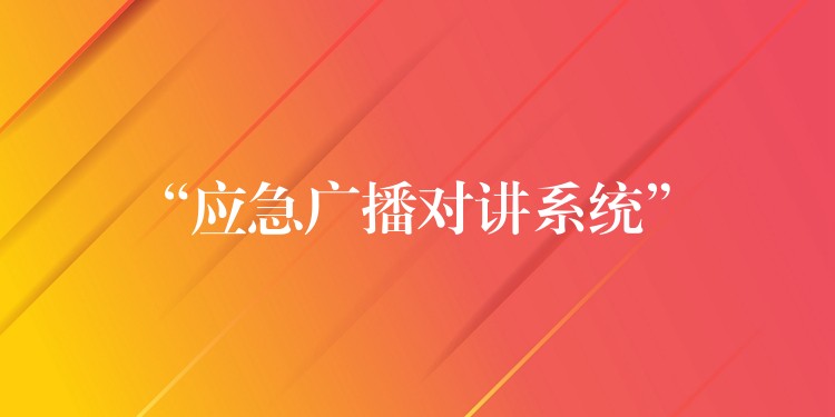 “应急广播对讲系统” “应急广播对讲系统”