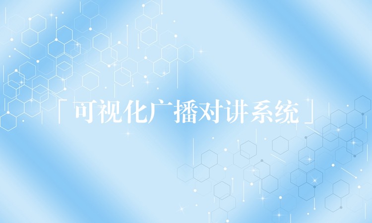  「可视化广播对讲系统」