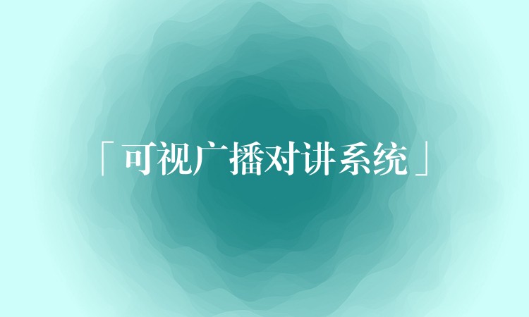  「可视广播对讲系统」