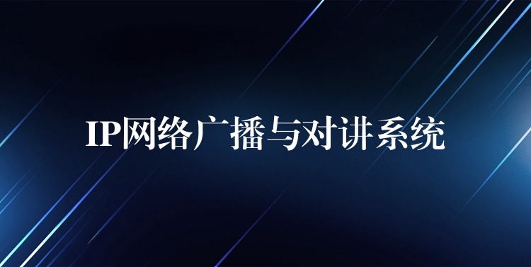  IP网络广播与对讲系统