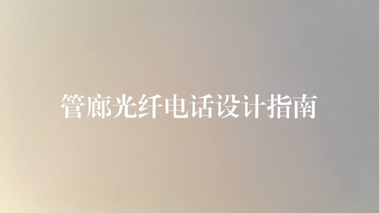 管廊光纤电话设计指南