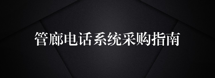 管廊电话系统采购指南 管廊电话系统采购指南