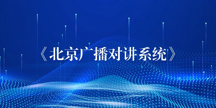  《北京广播对讲系统》
