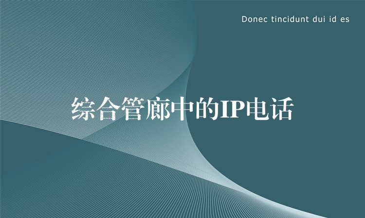  综合管廊中的IP电话