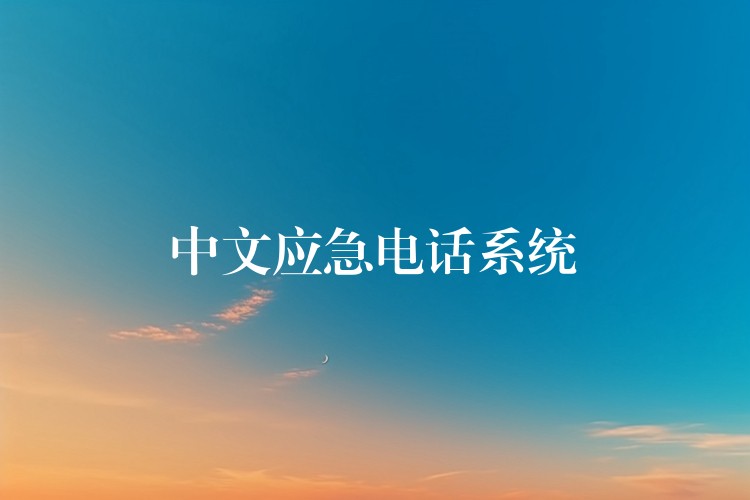  中文应急电话系统