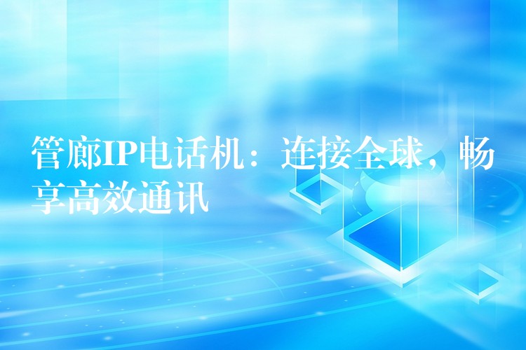 管廊IP电话机：连接全球，畅享高效通讯