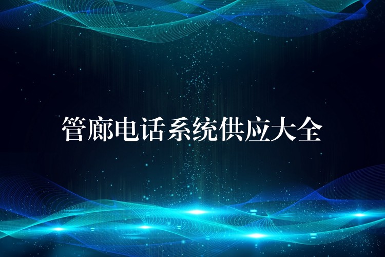 管廊电话系统供应大全 管廊电话系统供应大全