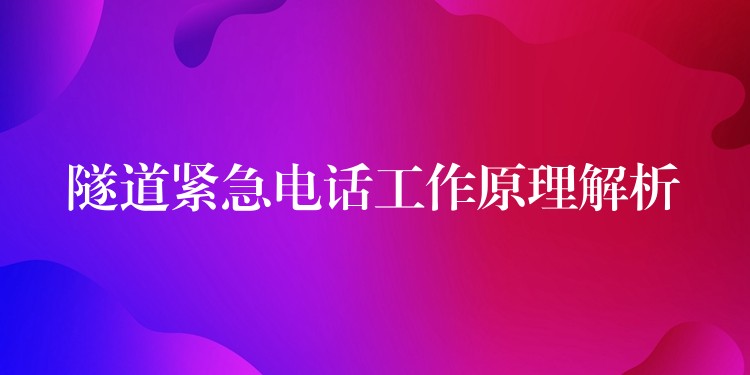  隧道紧急电话工作原理解析