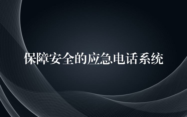  保障安全的应急电话系统