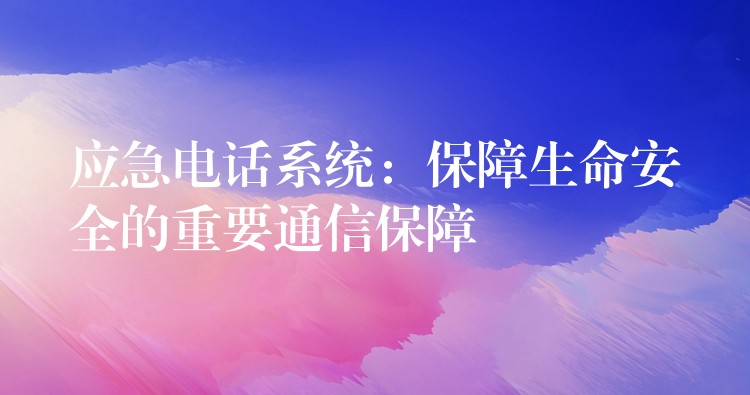  应急电话系统：保障生命安全的重要通信保障