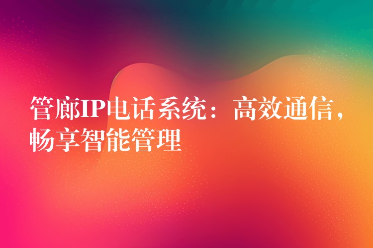 管廊IP电话系统:高效通信,畅享智能管理 管廊IP电话系统:高效通信,畅享智能管理