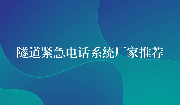 隧道紧急电话系统厂家推荐