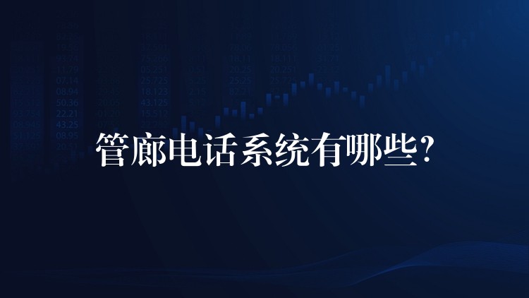 管廊电话系统有哪些? 管廊电话系统有哪些?