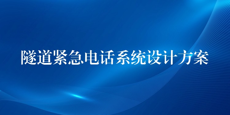  隧道紧急电话系统设计方案