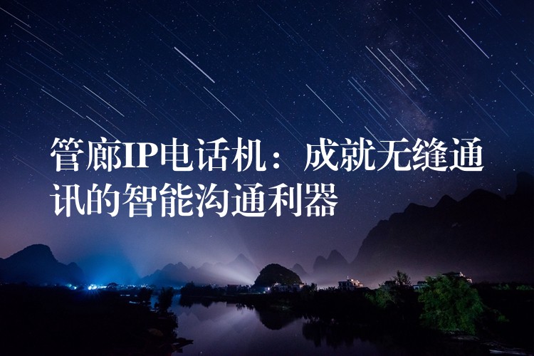管廊IP电话机:成就无缝通讯的智能沟通利器 管廊IP电话机:成就无缝通讯的智能沟通利器