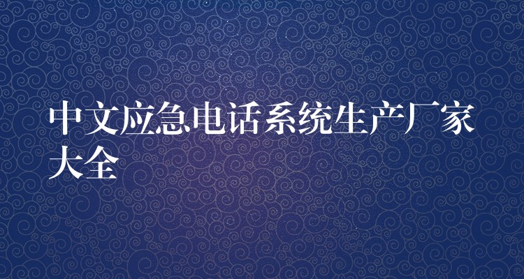 中文应急电话系统生产厂家大全 中文应急电话系统生产厂家大全