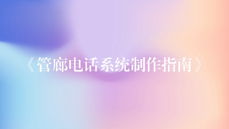  《管廊电话系统制作指南》