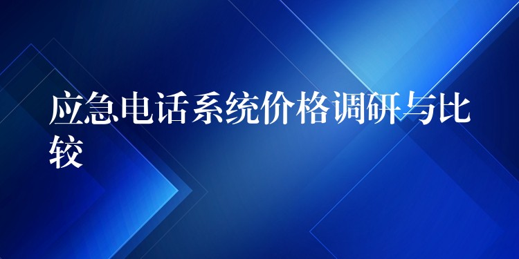  应急电话系统价格调研与比较