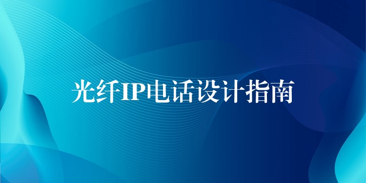 光纤IP电话设计指南 光纤IP电话设计指南