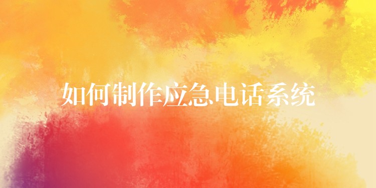 如何制作应急电话系统 如何制作应急电话系统