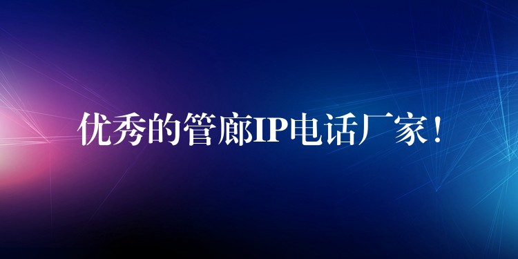 优秀的管廊IP电话厂家! 优秀的管廊IP电话厂家!