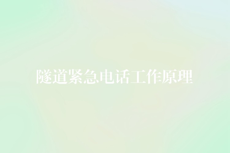 隧道紧急电话工作原理 隧道紧急电话工作原理