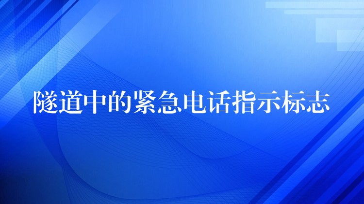 隧道中的紧急电话指示标志 隧道中的紧急电话指示标志