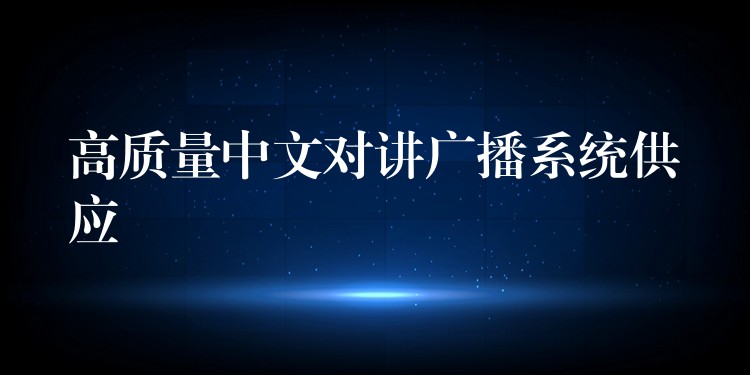  高质量中文对讲广播系统供应