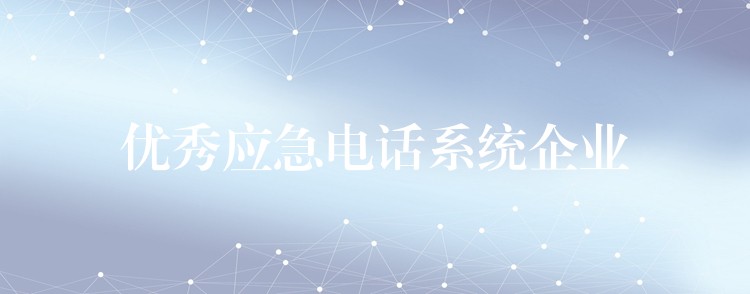 优秀应急电话系统企业 优秀应急电话系统企业