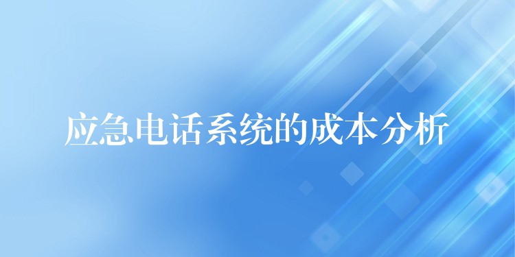 应急电话系统的成本分析 应急电话系统的成本分析