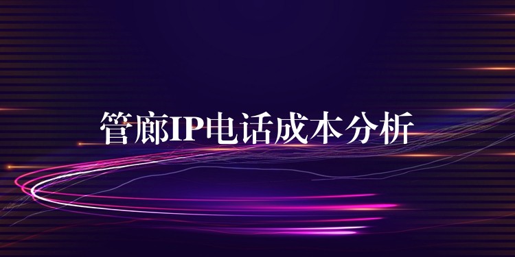 管廊IP电话成本分析 管廊IP电话成本分析