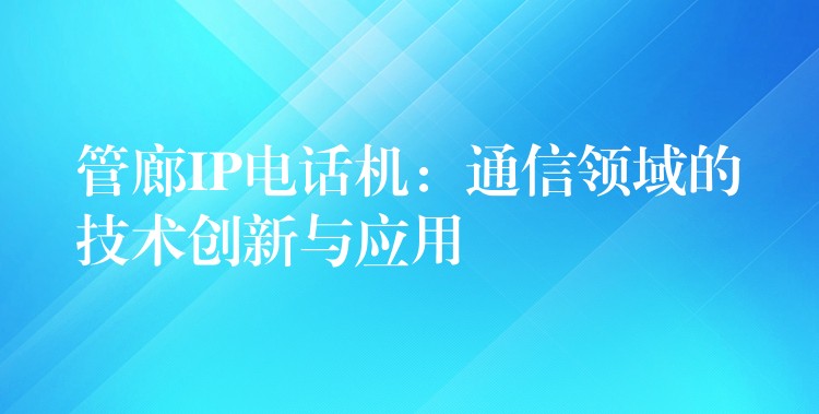  管廊IP电话机：通信领域的技术创新与应用