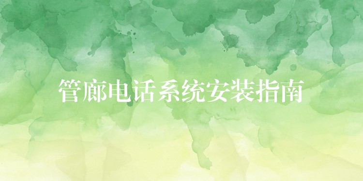  管廊电话系统安装指南