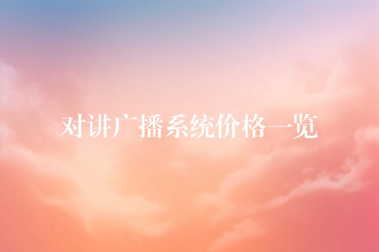 对讲广播系统价格一览 对讲广播系统价格一览