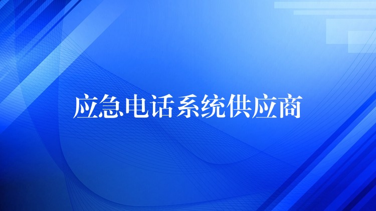  应急电话系统供应商
