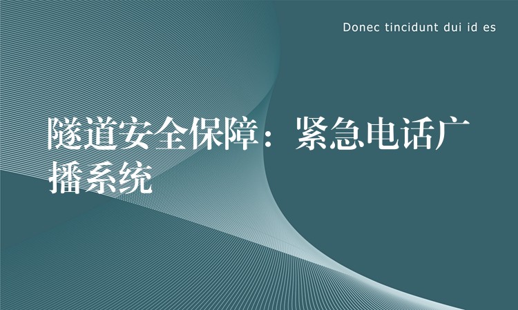 隧道安全保障:紧急电话广播系统 隧道安全保障:紧急电话广播系统