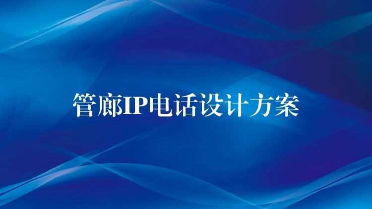 管廊IP电话设计方案