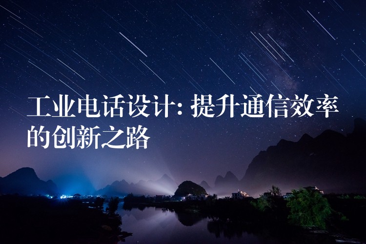  工业电话设计: 提升通信效率的创新之路