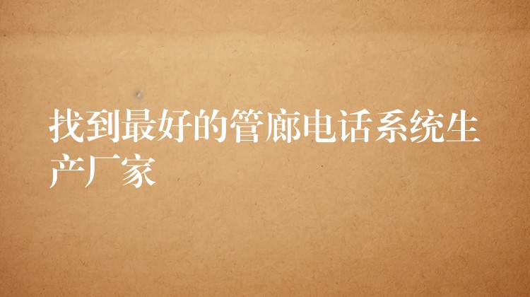 找到最好的管廊电话系统生产厂家 找到最好的管廊电话系统生产厂家