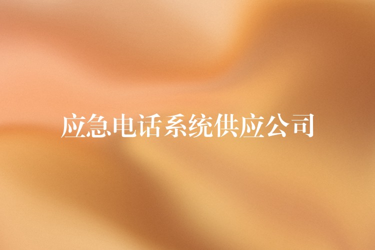 应急电话系统供应公司 应急电话系统供应公司