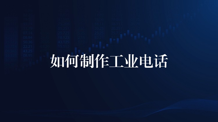  如何制作工业电话
