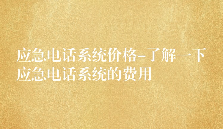 应急电话系统价格-了解一下应急电话系统的费用