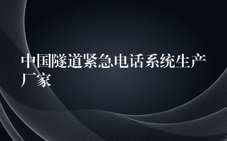  中国隧道紧急电话系统生产厂家